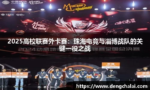 2025高校联赛外卡赛：珠海电竞与淄博战队的关键一役之战
