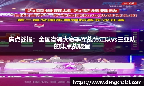焦点战报：全国街舞大赛季军战镇江队vs三亚队的焦点战较量