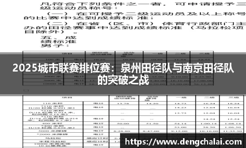 2025城市联赛排位赛：泉州田径队与南京田径队的突破之战