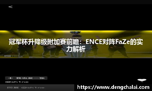 冠军杯升降级附加赛前瞻：ENCE对阵FaZe的实力解析