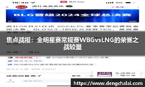 焦点战报：全明星赛常规赛WBGvsLNG的荣誉之战较量