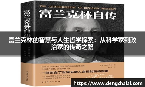富兰克林的智慧与人生哲学探索：从科学家到政治家的传奇之路