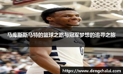 马库斯斯马特的篮球之路与冠军梦想的追寻之旅