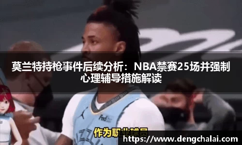 莫兰特持枪事件后续分析：NBA禁赛25场并强制心理辅导措施解读
