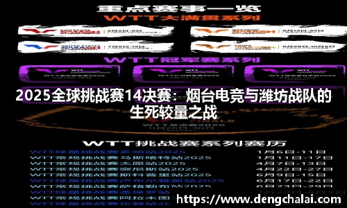 2025全球挑战赛14决赛：烟台电竞与潍坊战队的生死较量之战