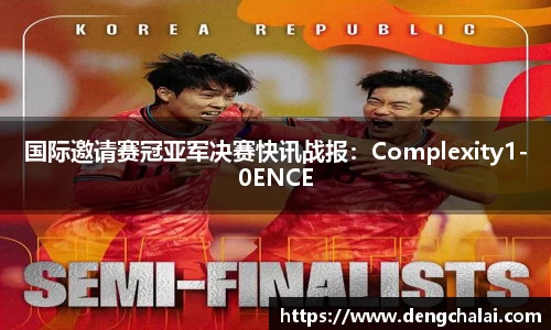 国际邀请赛冠亚军决赛快讯战报：Complexity1-0ENCE