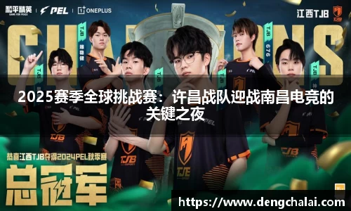 2025赛季全球挑战赛：许昌战队迎战南昌电竞的关键之夜