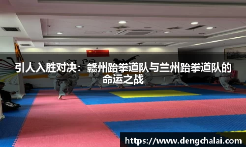 引人入胜对决：赣州跆拳道队与兰州跆拳道队的命运之战