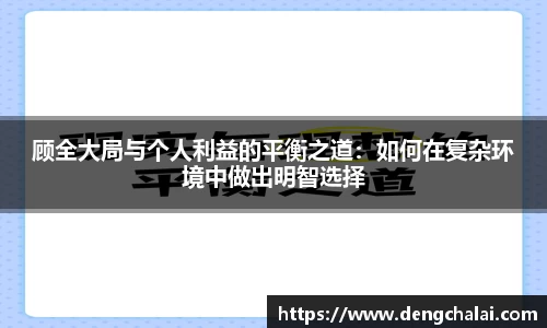 顾全大局与个人利益的平衡之道：如何在复杂环境中做出明智选择