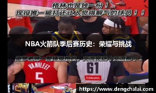 NBA火箭队季后赛历史：荣耀与挑战