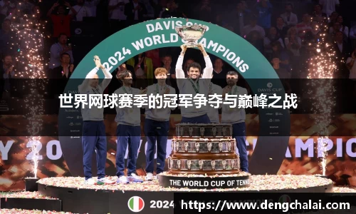 世界网球赛季的冠军争夺与巅峰之战