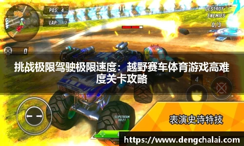 挑战极限驾驶极限速度：越野赛车体育游戏高难度关卡攻略