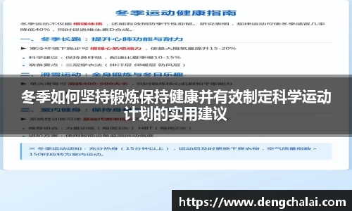 冬季如何坚持锻炼保持健康并有效制定科学运动计划的实用建议