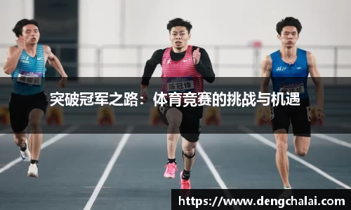 突破冠军之路：体育竞赛的挑战与机遇
