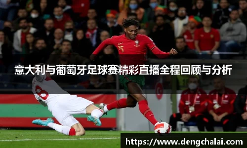 意大利与葡萄牙足球赛精彩直播全程回顾与分析